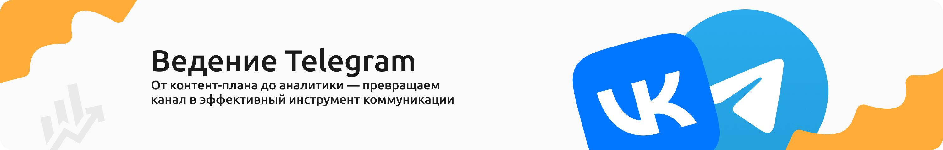 Ведение ТГ - канала