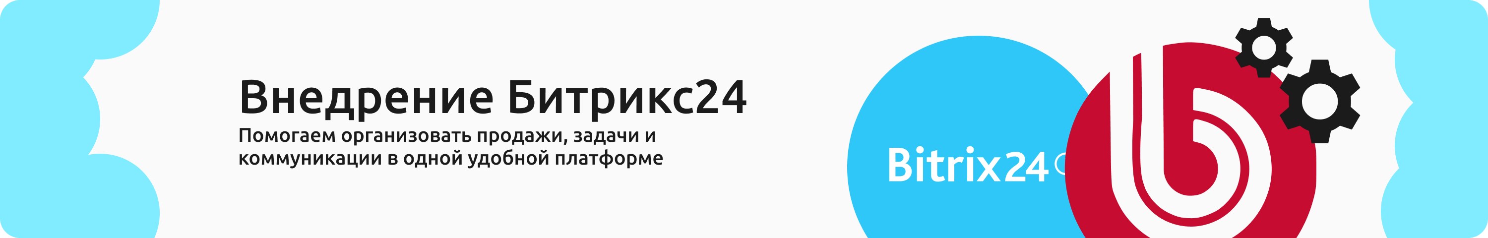 Внедрение Битрикс24