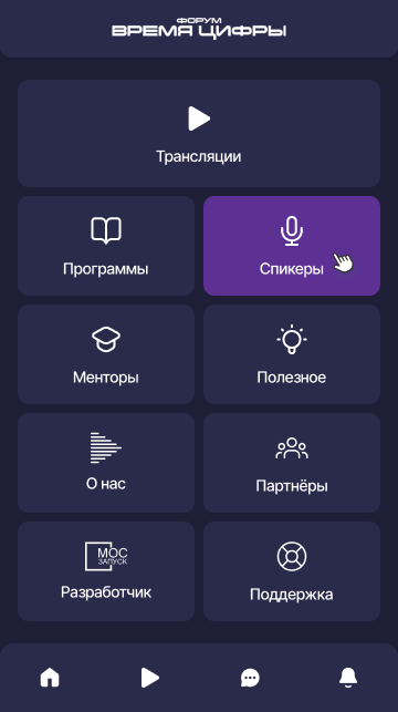 Мобильное приложение для форума «Время цифры» (Flutter)