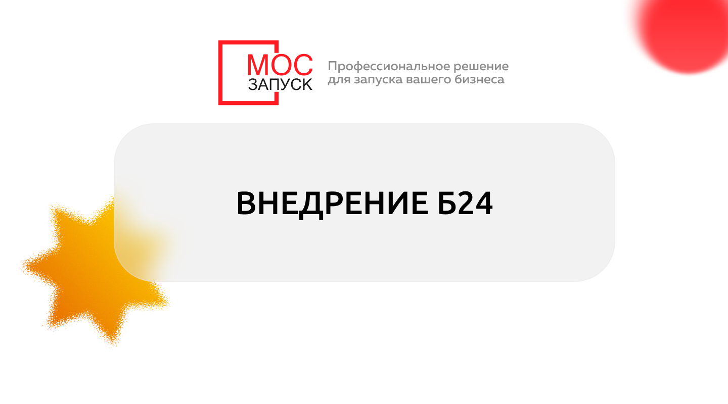 Внедрение Битрикс24 для БрэндВотер