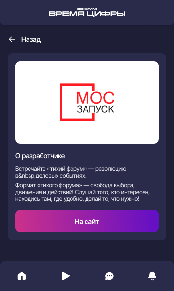 Мобильное приложение для форума «Время цифры» (Flutter)