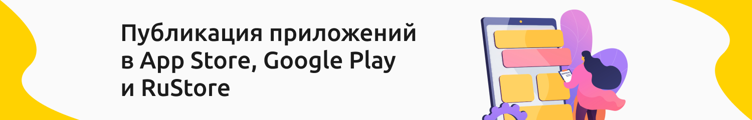 Публикация мобильных приложений 