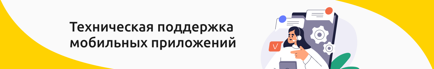 Техническая поддержка мобильных приложений